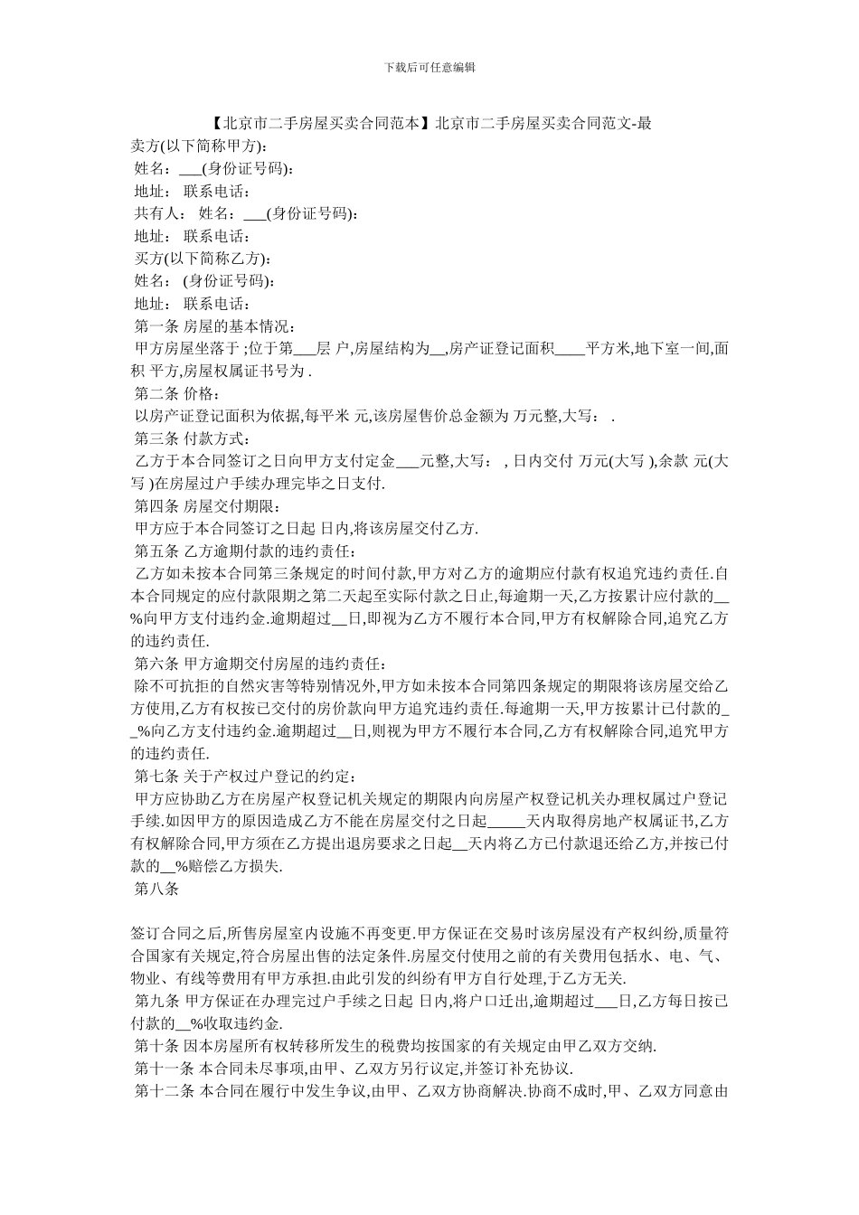 北京市二手房屋买卖合同范文_第1页