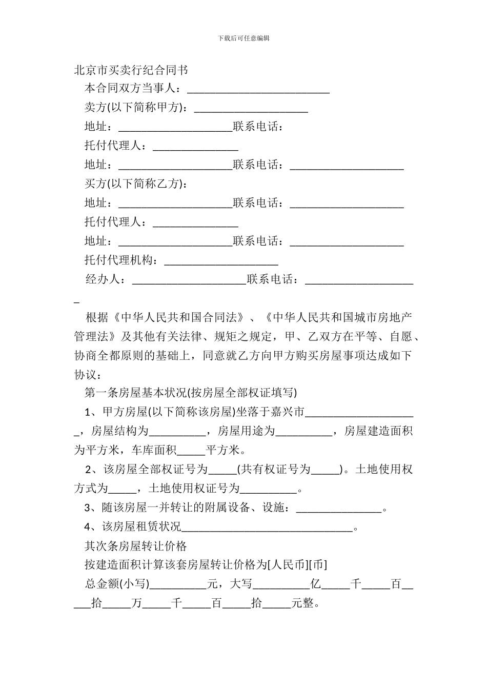 北京市买卖行纪合同书_第2页