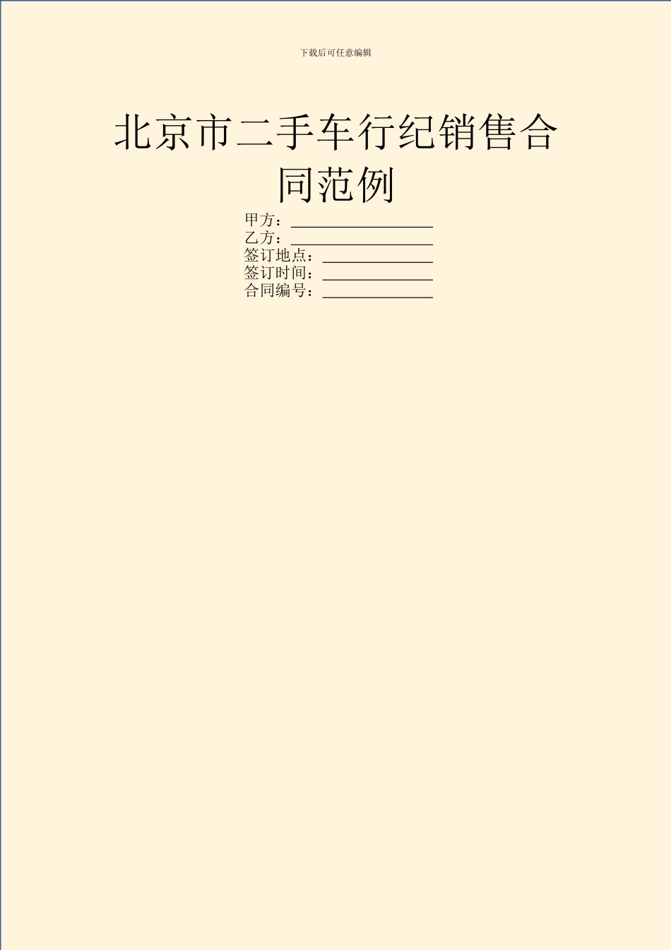 北京市二手车行纪销售合同范例_第1页