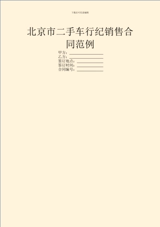 北京市二手车行纪销售合同范例