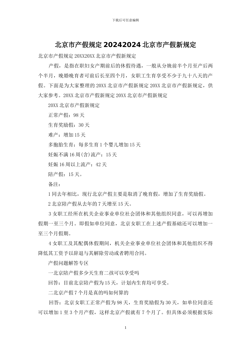 北京市产假规定20242024北京市产假新规定_第1页