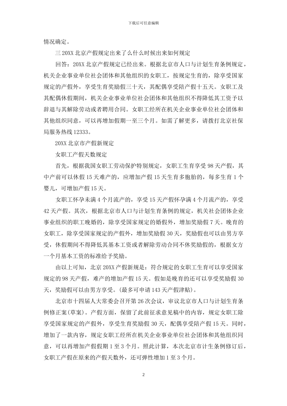 北京市产假规定20242024北京市产假新规定_第2页
