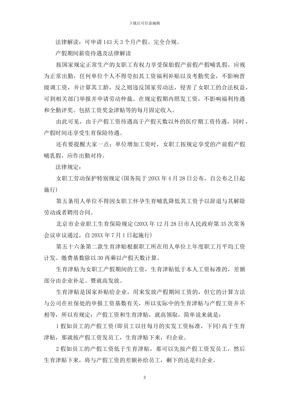北京市产假规定20242024北京市产假新规定_第3页