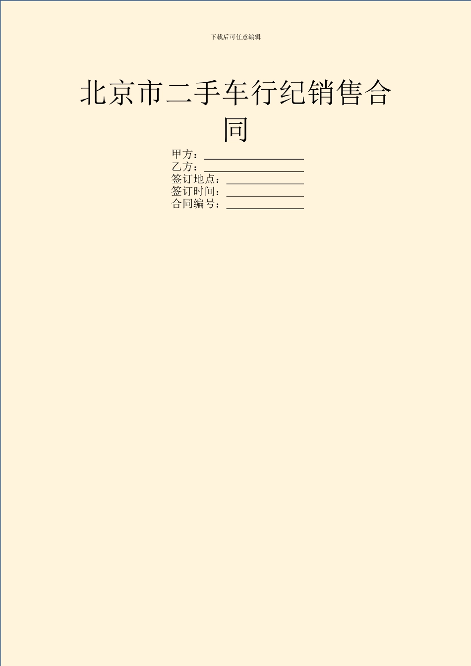北京市二手车行纪销售合同_第1页