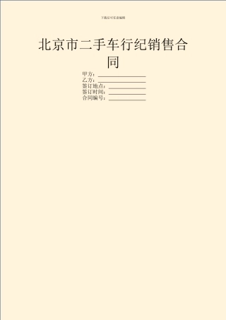 北京市二手车行纪销售合同