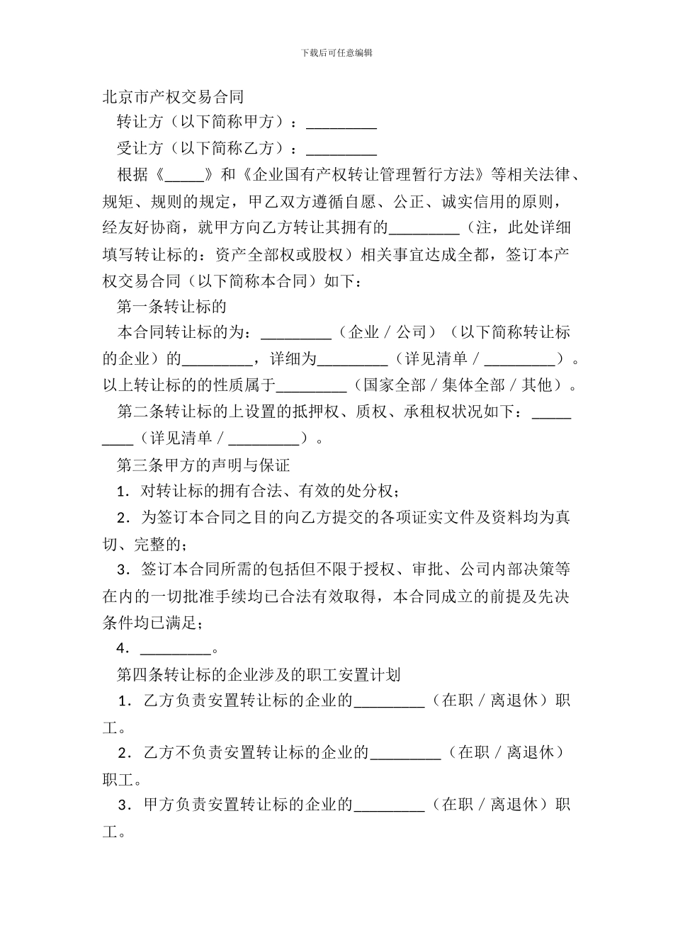 北京市产权交易合同范文_第2页