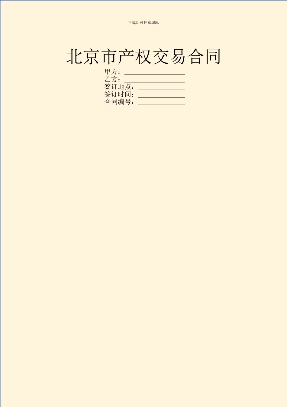 北京市产权交易合同_第1页