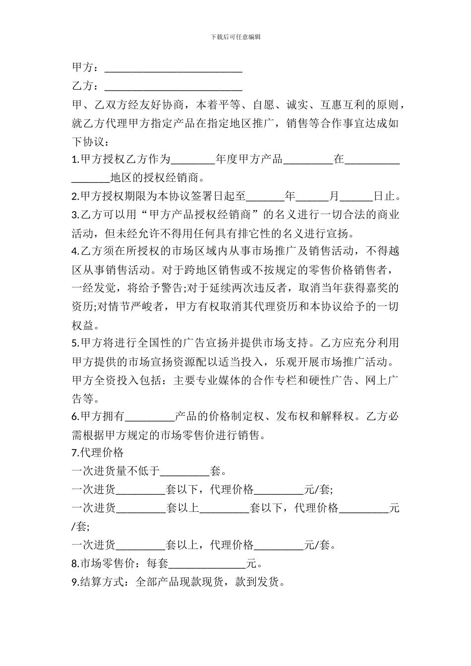 北京市产品授权销售合同_第2页