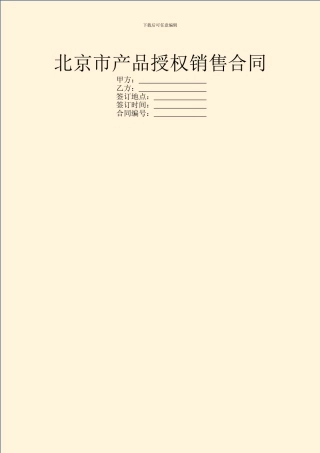 北京市产品授权销售合同