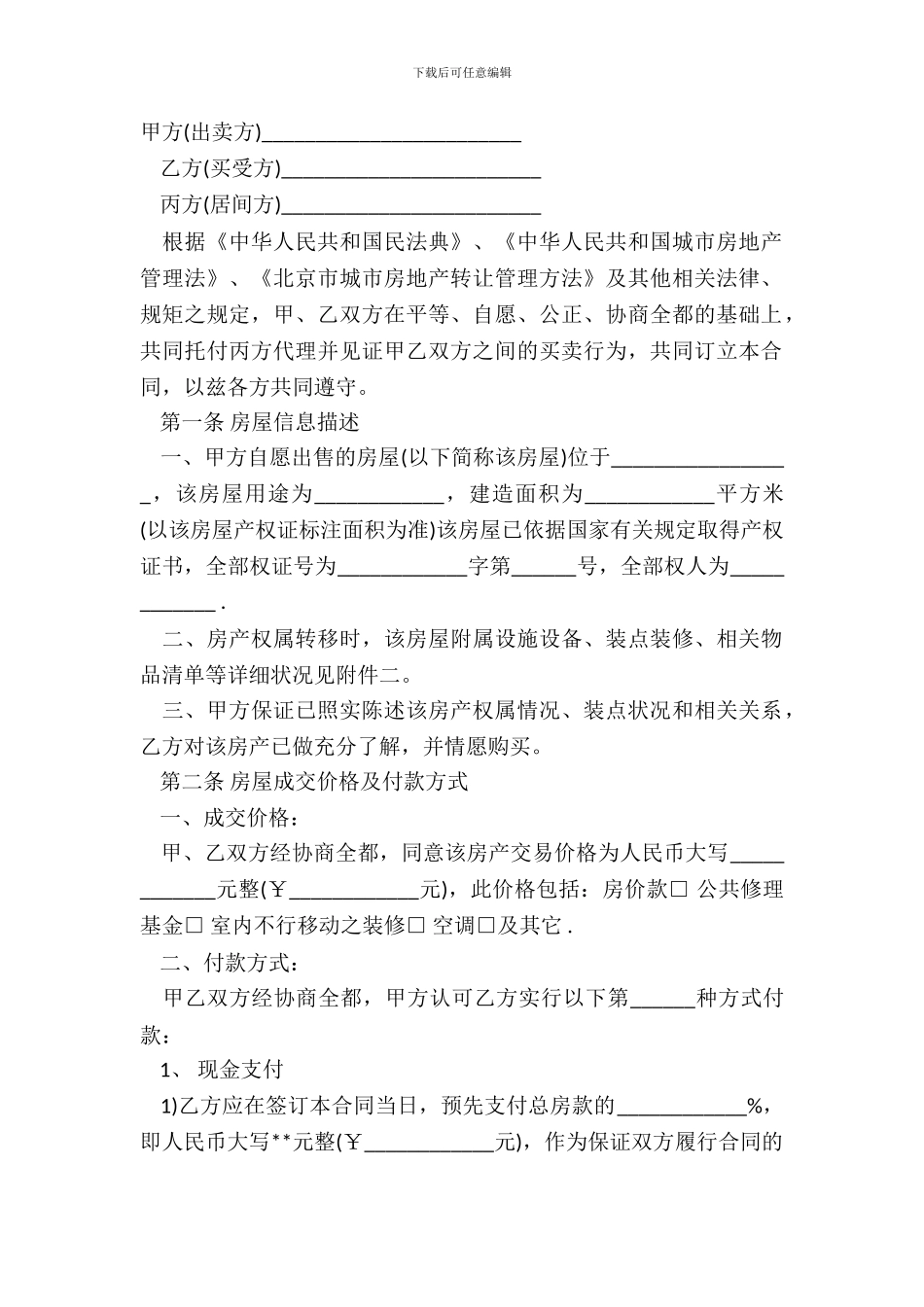 北京市二手房买卖合同模板通用_第2页