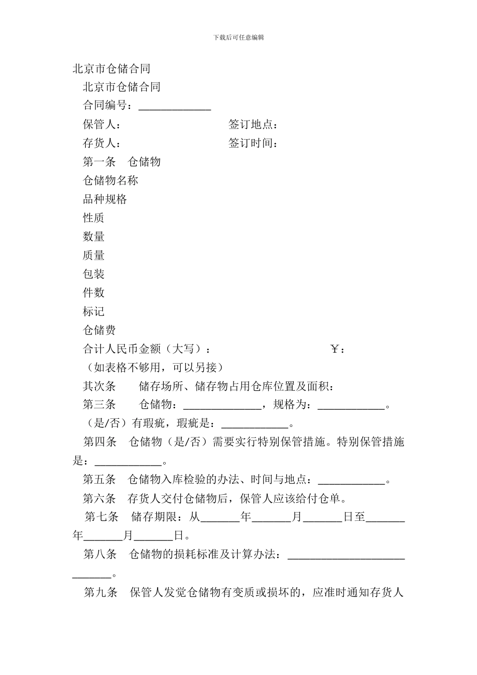 北京市仓储合同-1_第2页