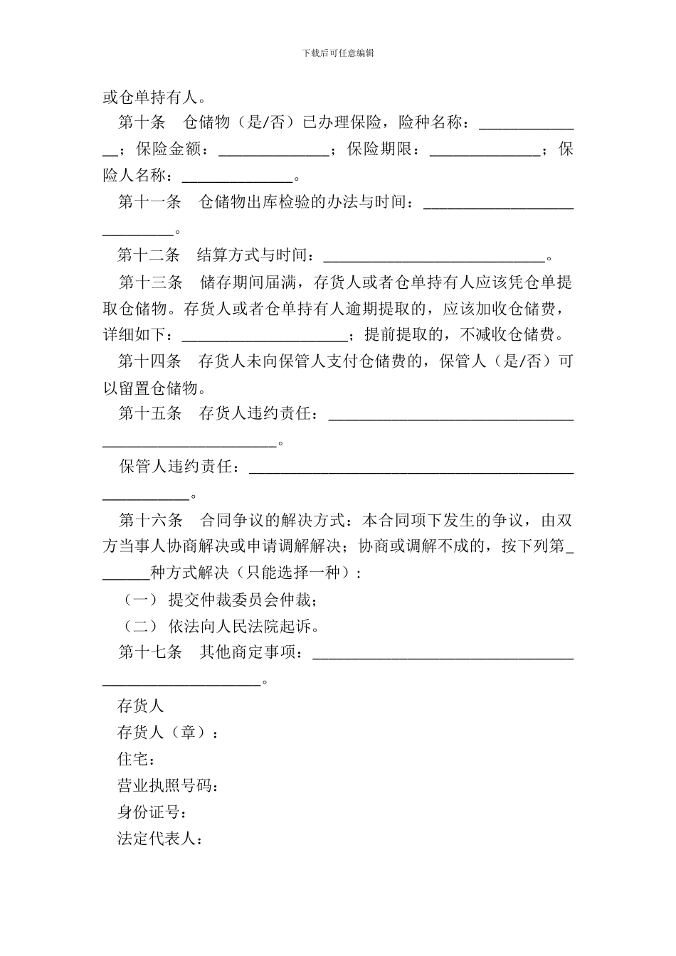 北京市仓储合同-1_第3页