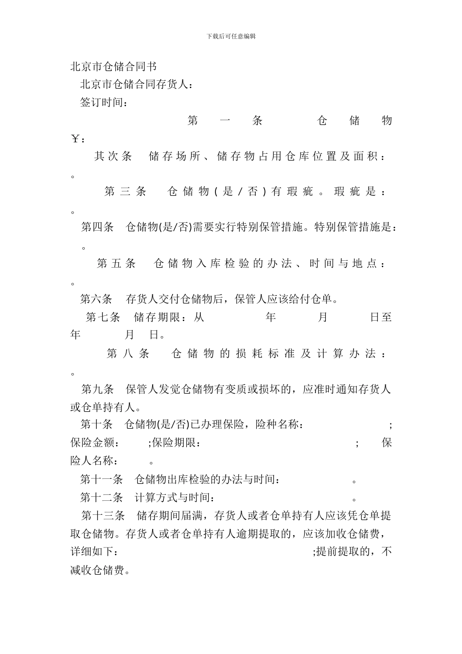 北京市仓储合同书_第2页