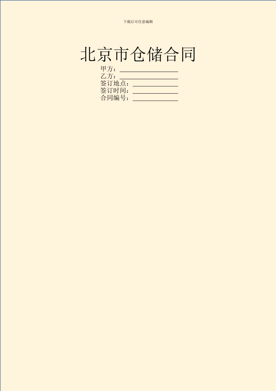 北京市仓储合同_第1页