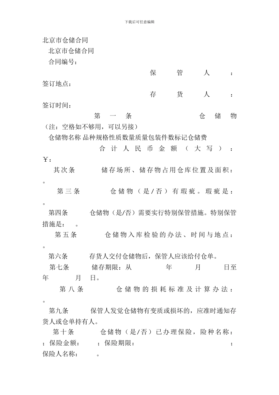北京市仓储合同_第2页