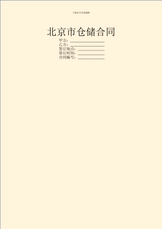 北京市仓储合同