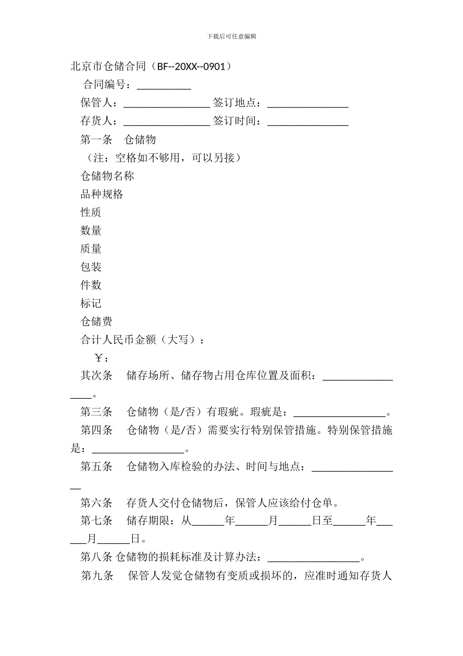 北京市仓储合同(BF_第2页