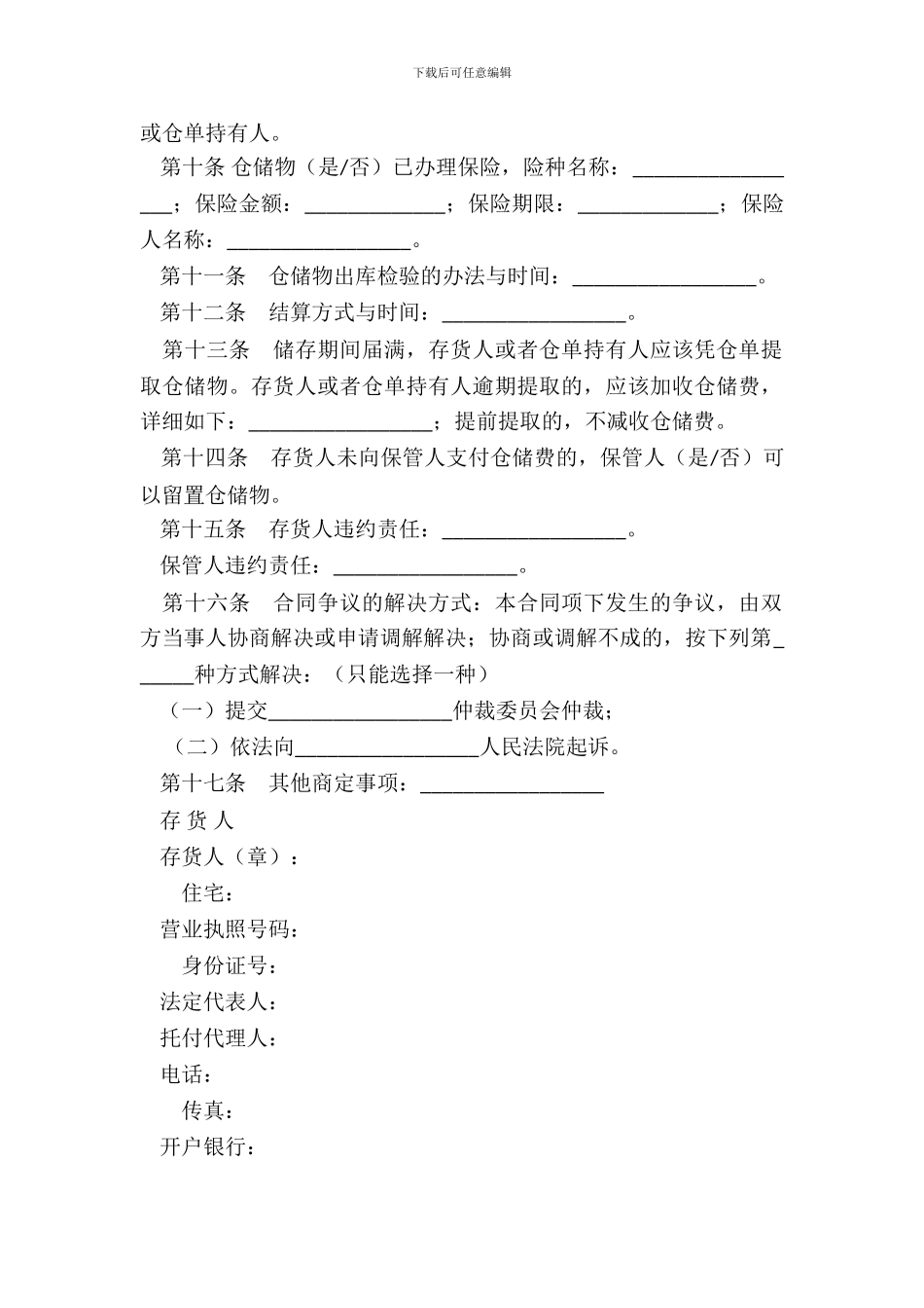 北京市仓储合同(BF_第3页