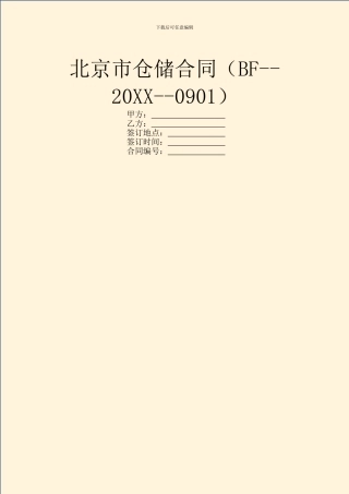北京市仓储合同(BF