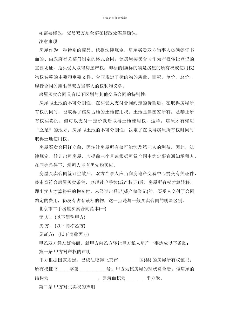 北京市二手房屋买卖2019版合同范本_第3页
