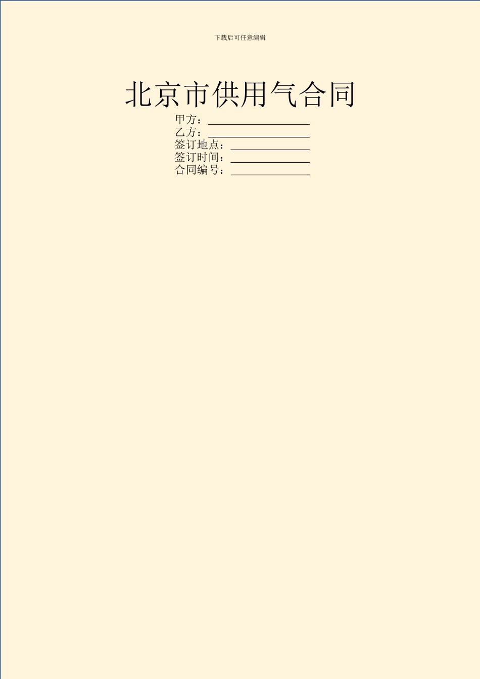 北京市供用气合同_第1页