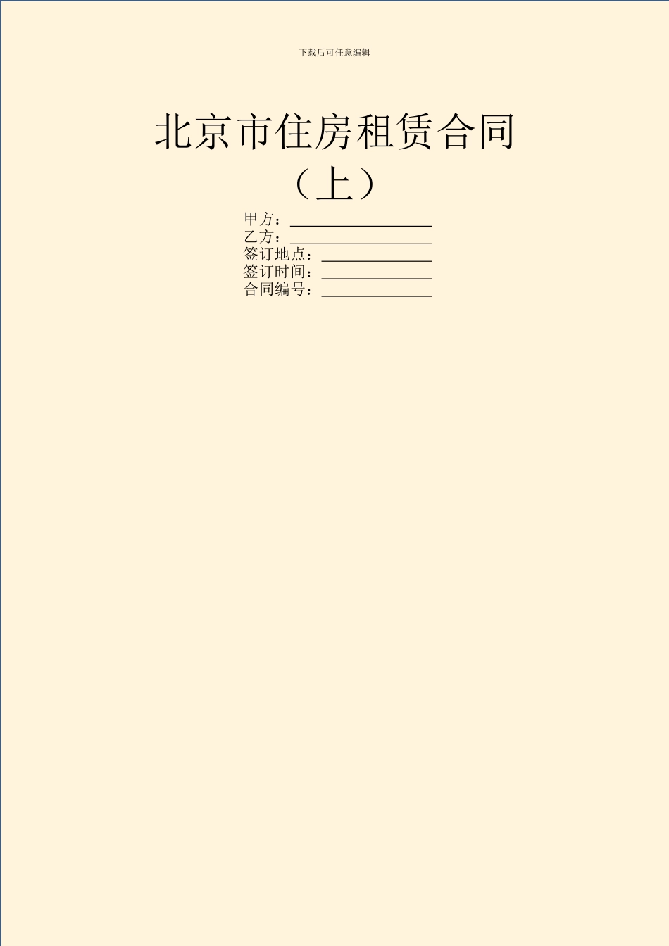 北京市住房租赁合同_第1页