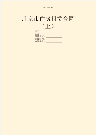 北京市住房租赁合同