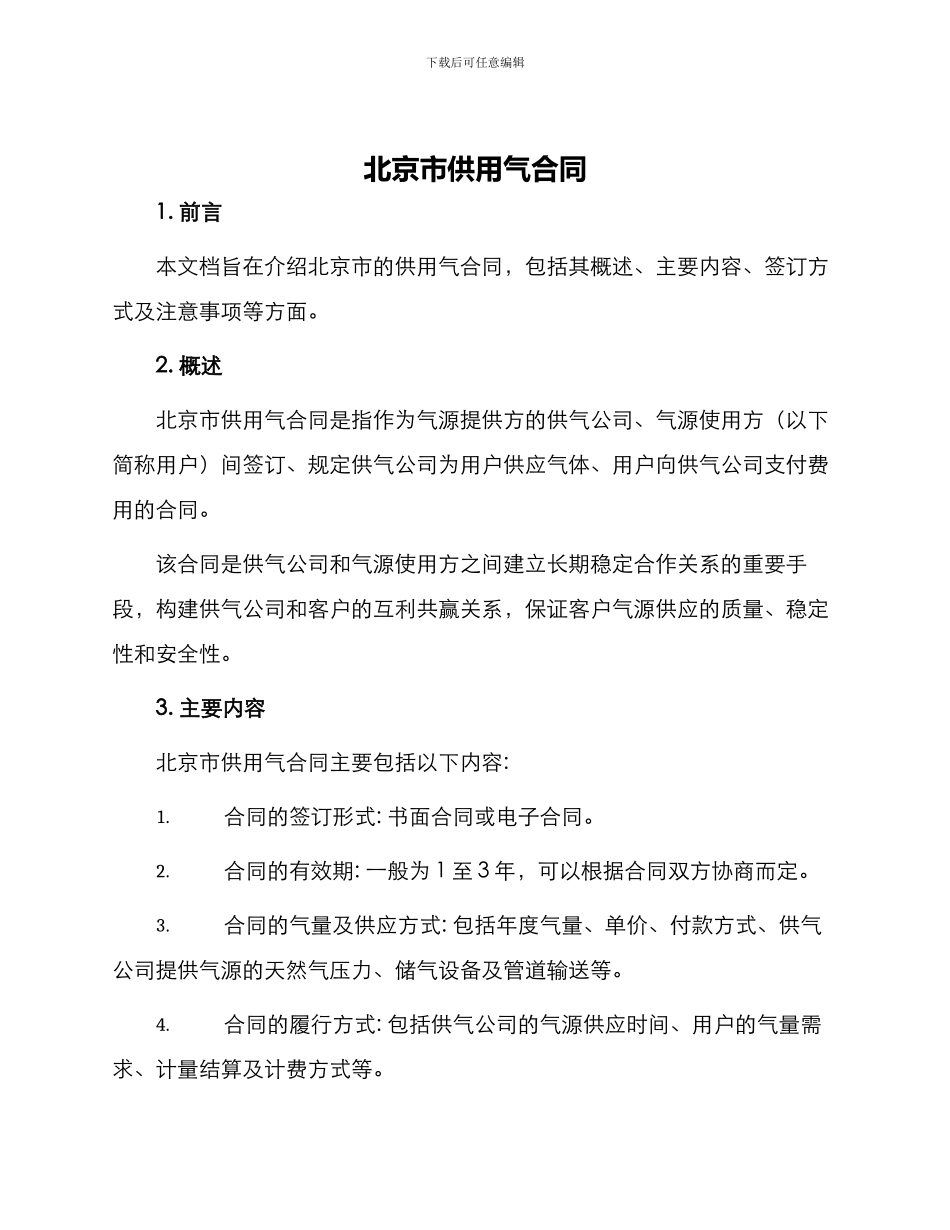 北京市供用气合同_第1页