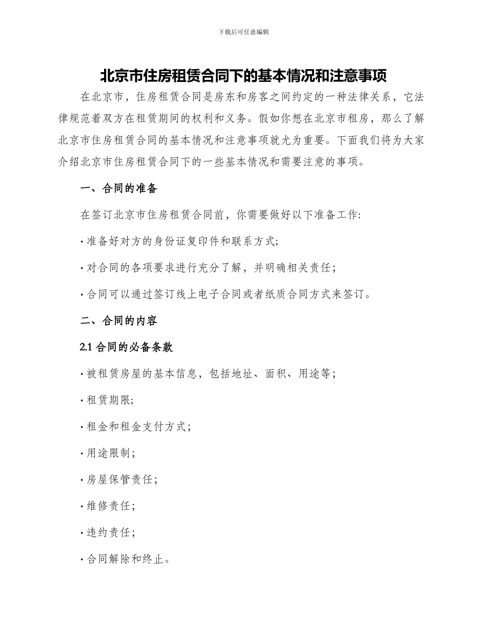 北京市住房租赁合同下_第1页