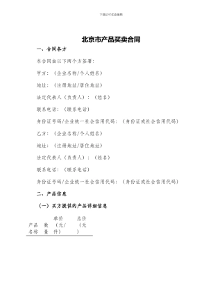 北京市产品买卖合同