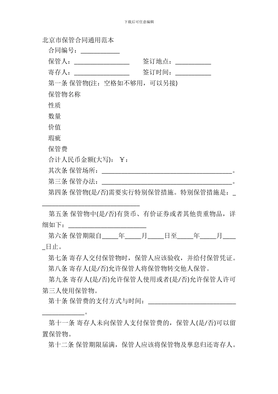 北京市保管合同通用范本_第2页