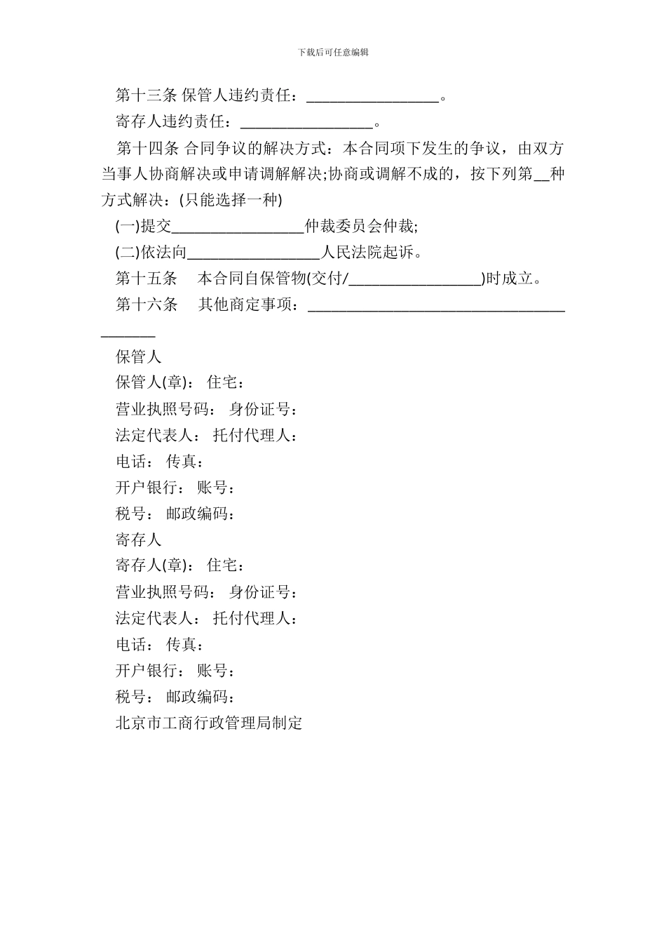 北京市保管合同通用范本_第3页