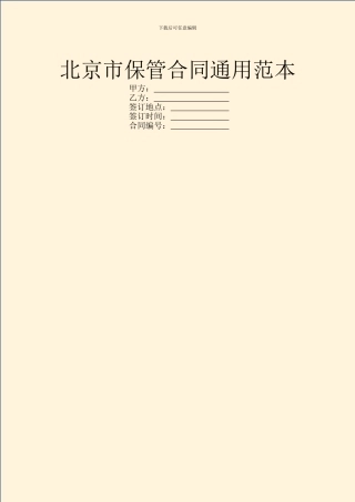 北京市保管合同通用范本