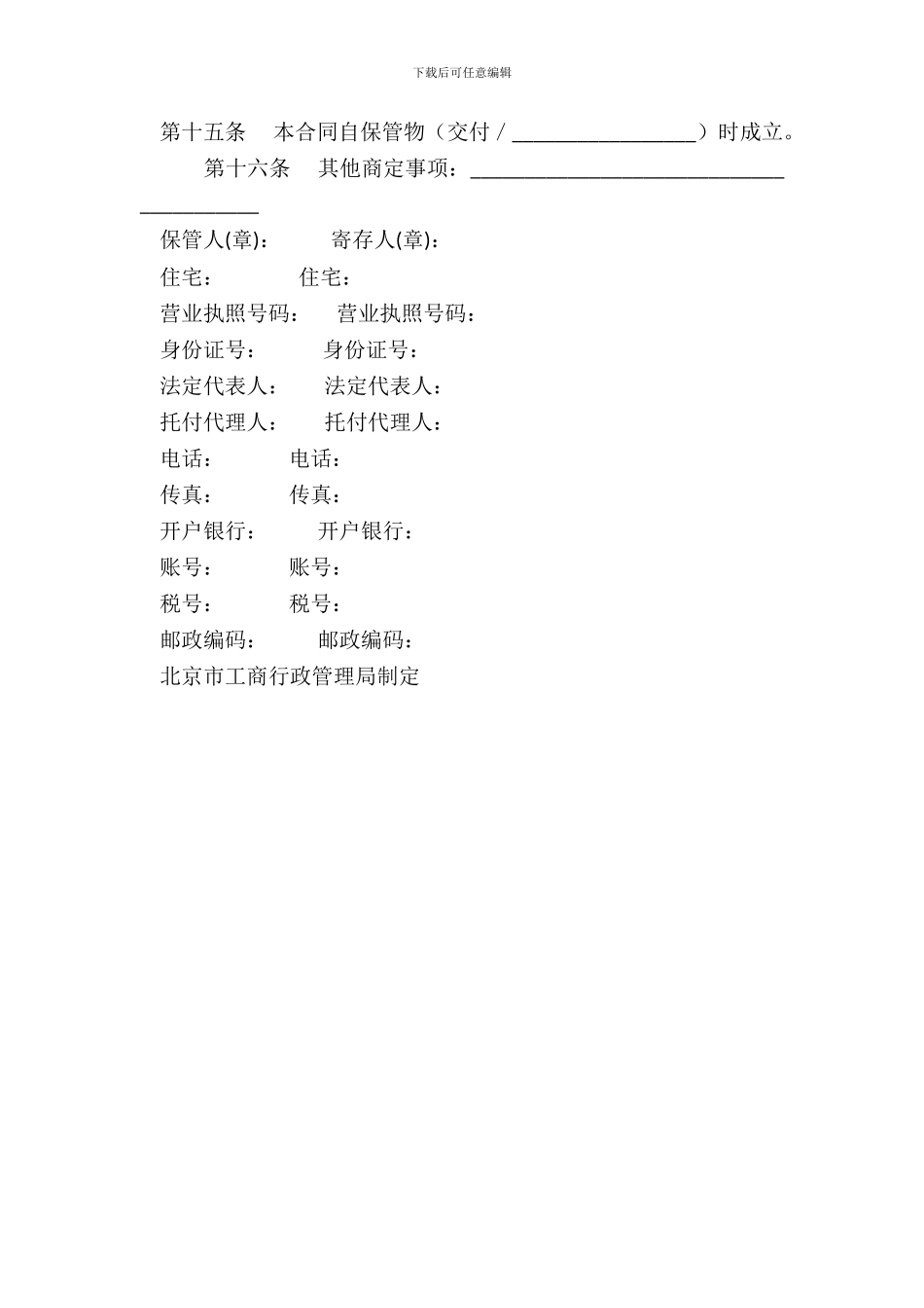 北京市保管合同书样书_第3页