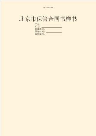 北京市保管合同书样书