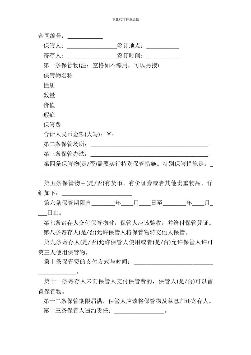 北京市保管合同范本_第2页