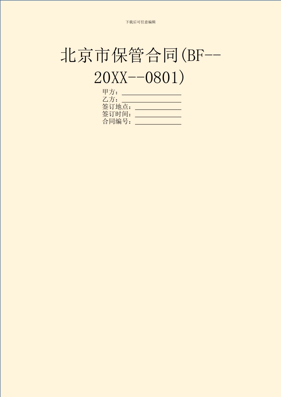 北京市保管合同_第1页