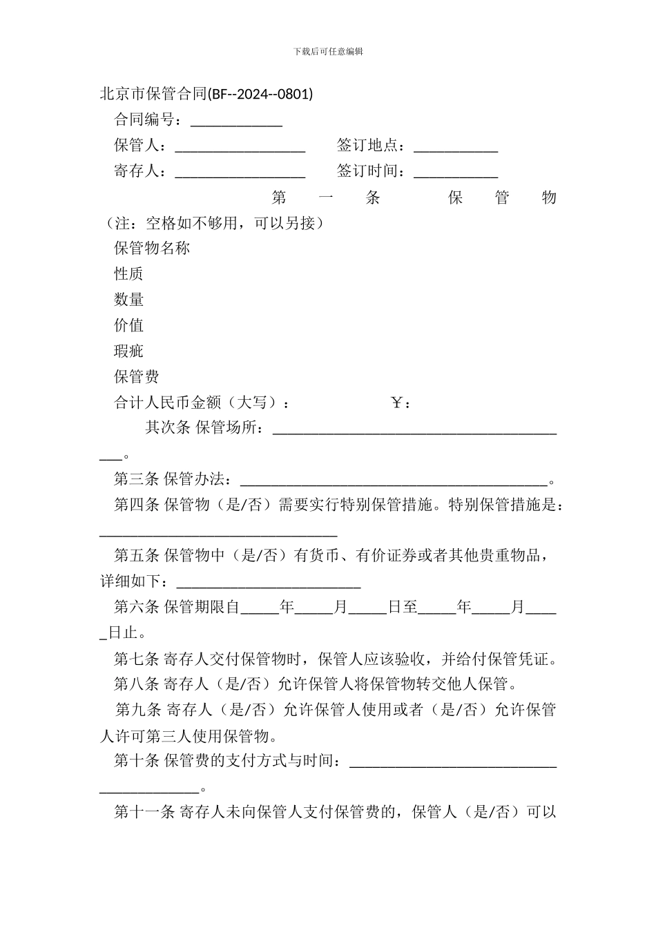 北京市保管合同_第2页
