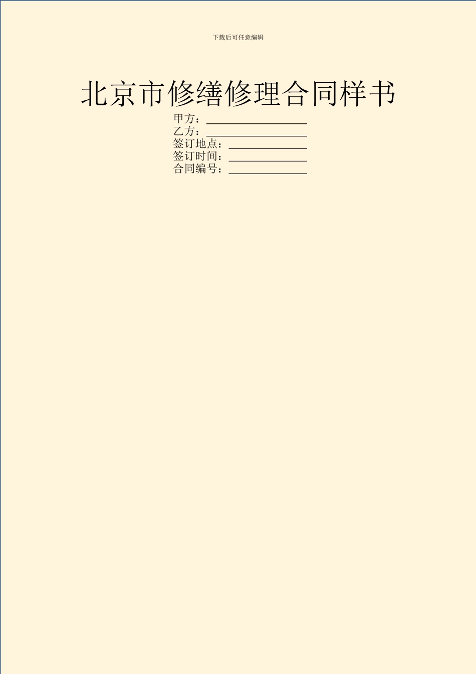 北京市修缮修理合同样书_第1页