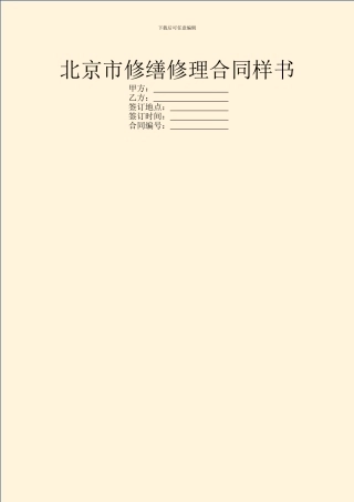 北京市修缮修理合同样书