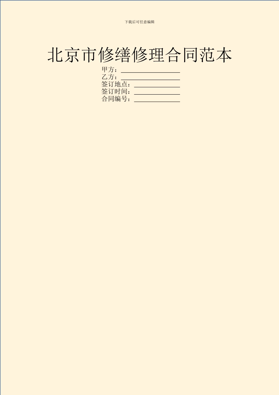 北京市修缮修理合同范本_第1页