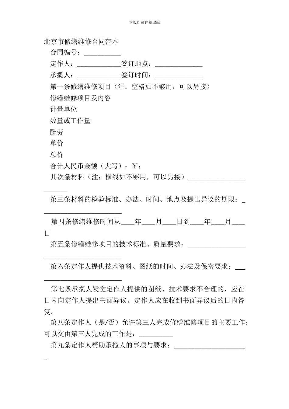 北京市修缮修理合同范本_第2页