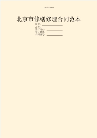 北京市修缮修理合同范本