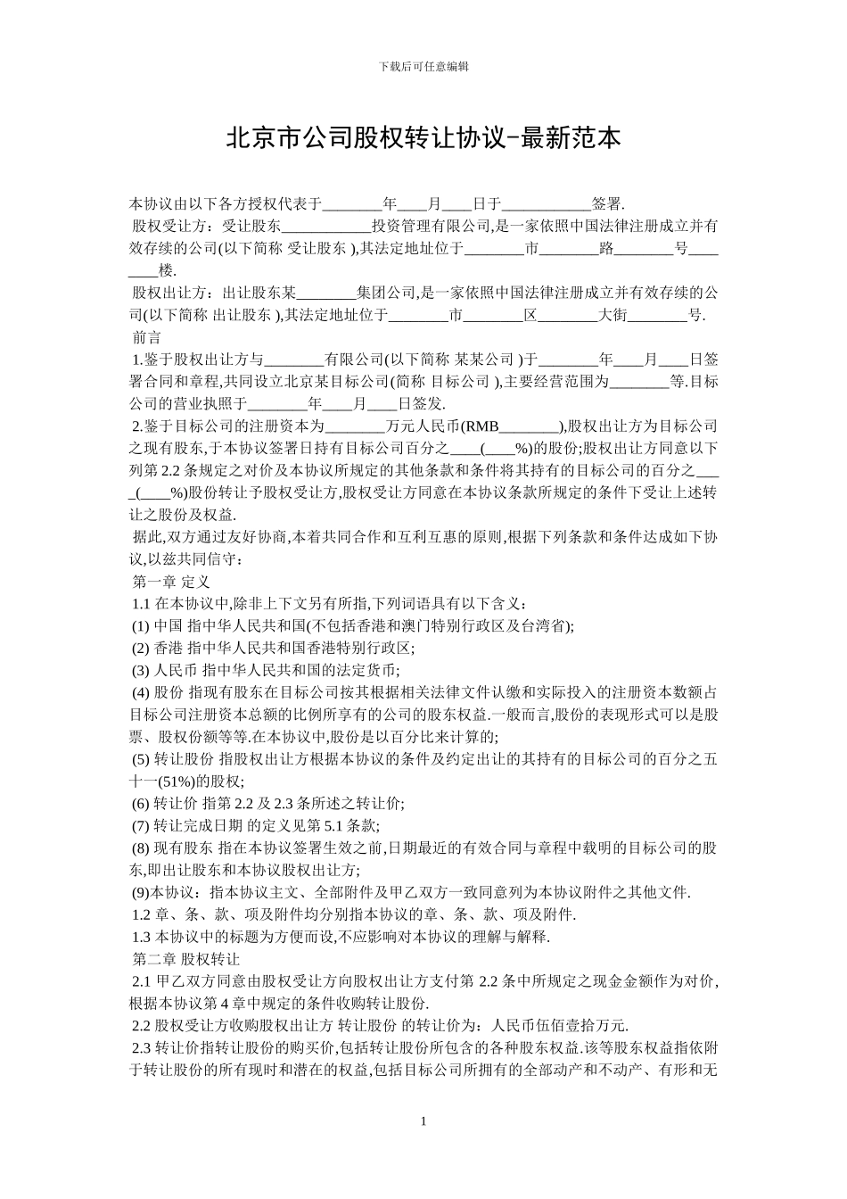 北京市公司股权转让协议_第1页