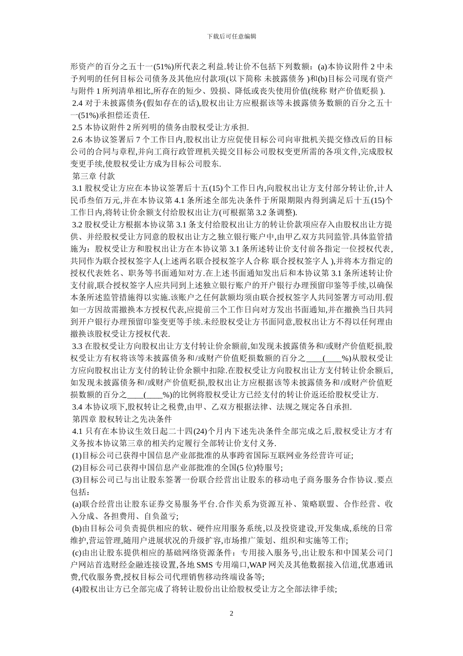 北京市公司股权转让协议_第2页