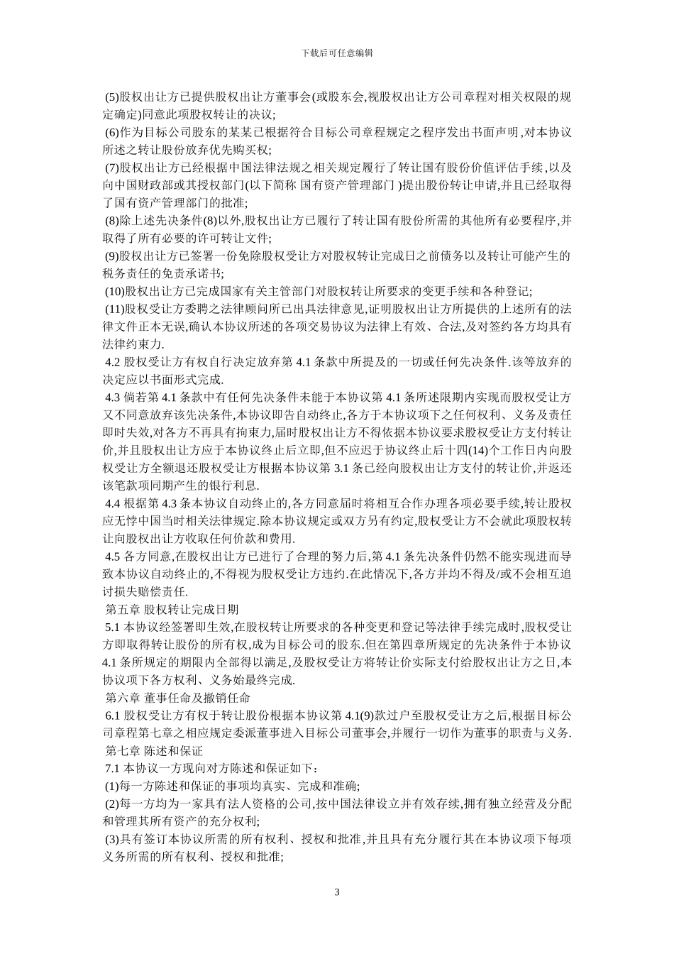 北京市公司股权转让协议_第3页