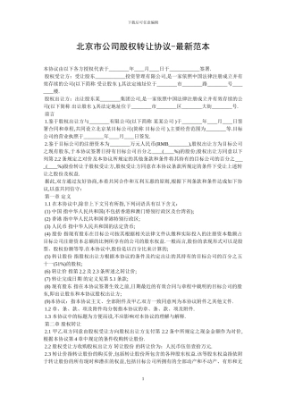 北京市公司股权转让协议