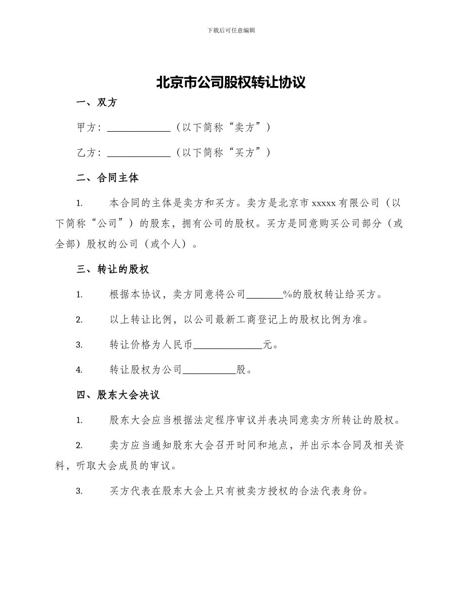 北京市公司股权转让协议_第1页