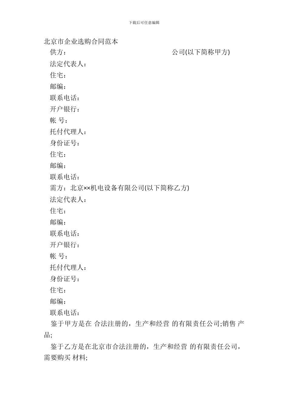 北京市企业采购合同范本_第2页