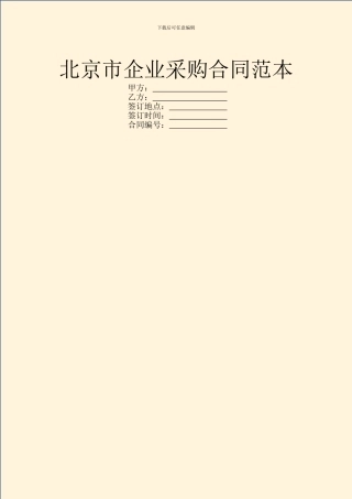 北京市企业采购合同范本